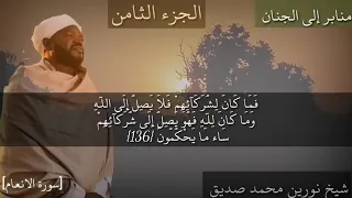 الجزء الثامن لفضيلة الشيخ نورين محمد صديق 