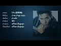ไว้ใจ (2536) อำพล ลำพูน เพลงซิกเนเจอร์ของพี่หนุ่ย "ร็อคเกอร์มือขวา" แฟนเพลงเวอร์ชั่น