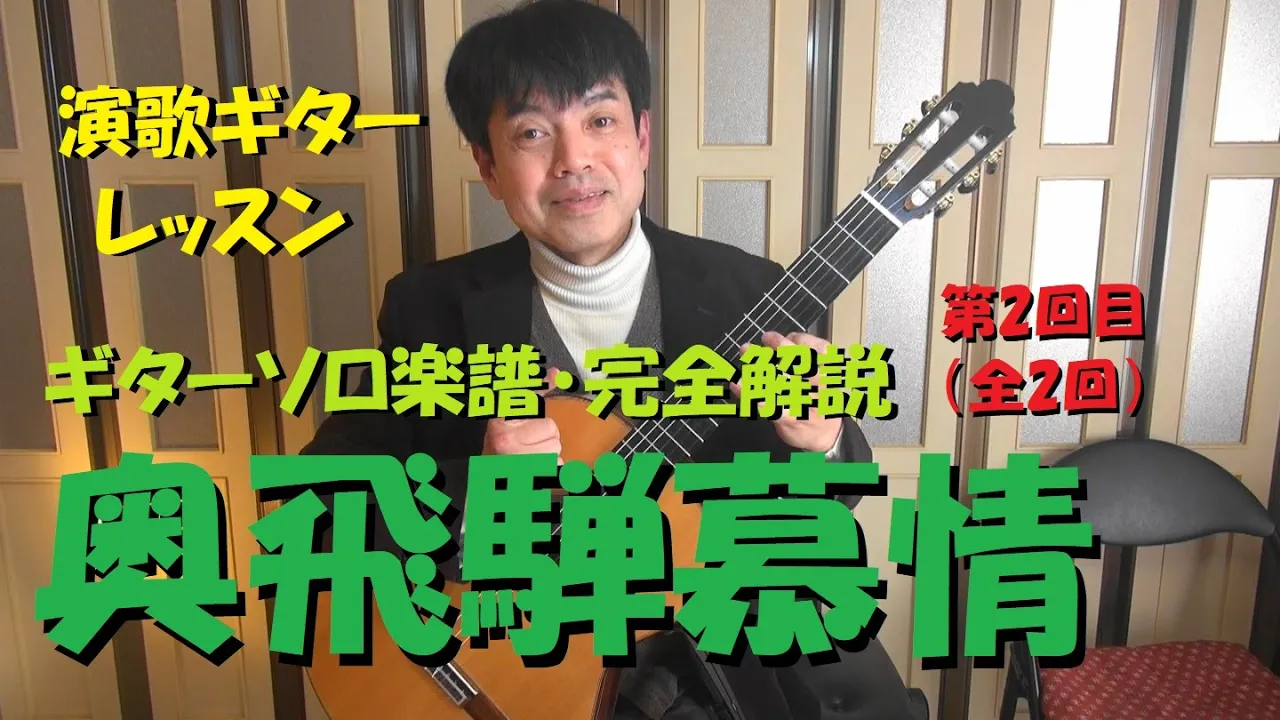 ギターレッスン【奥飛騨慕情】演歌ギターソロ版楽譜・弾き方完全解説 第2回目(全2回)~1曲ごとコンビニのプリンターで買える楽譜です♪