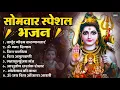 Download Lagu सोमवार भक्ति भजन : ॐ नमः शिवाय, शिव अमृतवाणी, महामृत्युंजय मंत्र, शिव चालीसा, ॐ जय शिव ओंकारा