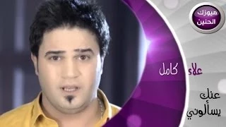 علاء كامل   عنك يسالوني  فيديو كليب         دندنها