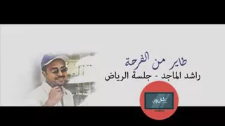 طاير من الفرحة 