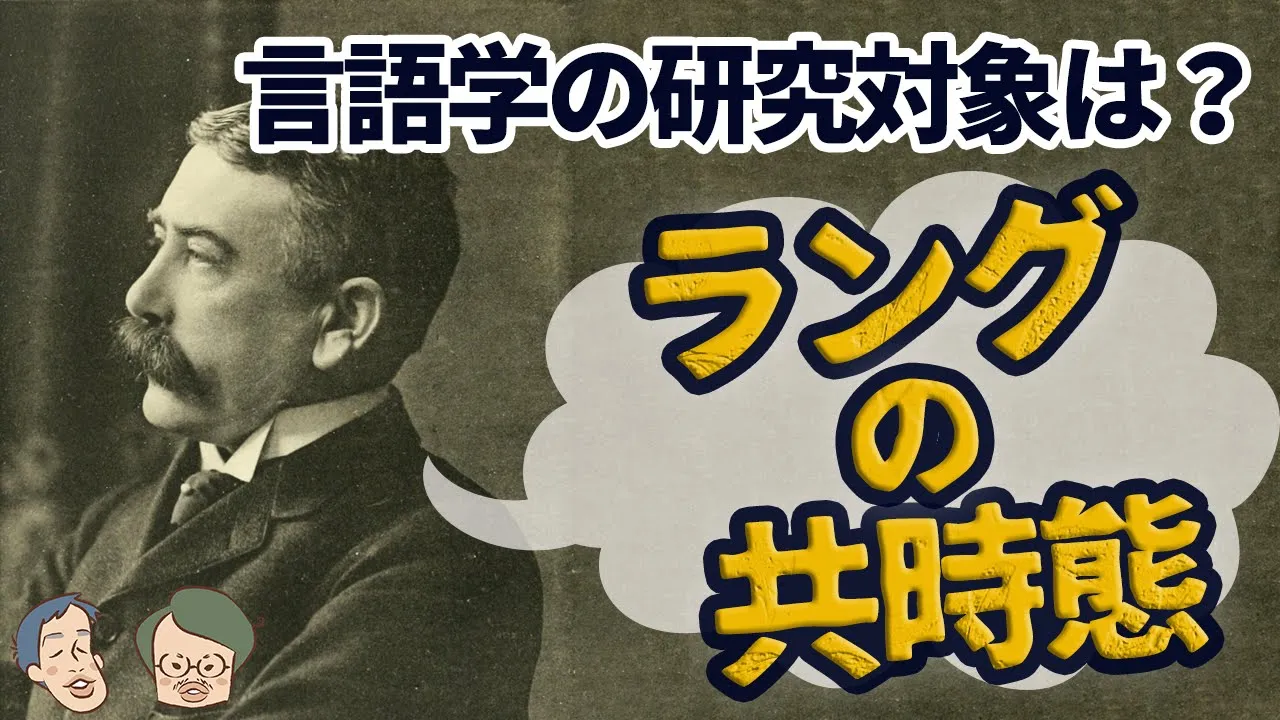 言語学の研究対象を定義した男【ソシュール知ったかぶり講座1】 #16
