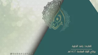 القارئ راشد الحليبة روائع ليلة 7 رمضان 1437هـ آل عمران 52 97 