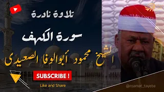 تلاوة ذهبية من سورة الكهف الشيخ أبو الوفا الصعيدي لم تسمعها من قبل 