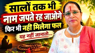कितना भी नाम जप लो! असर क्यों नहीं होता?