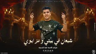 اغنية شبعان فى بيتى وعز ابويا عارف الاسد لما اتحسد امير قاسم 2024 توزيع مانو برودكشن  اغنية شبعان فى بيتى وعز ابويا عارف الاسد لما اتحسد امير قاسم 2024 توزيع مانو برودكشن