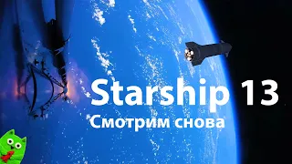 Перепросмотр: Starship 13 летные испытания