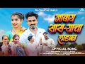 Download Lagu JAVAY SASRYACHA LADKA | NITESH BUNDHE | SAKSHI PAGI | AJAY CHAUDHARI | KAJAL RAVTYA |TUR THALI TARPA