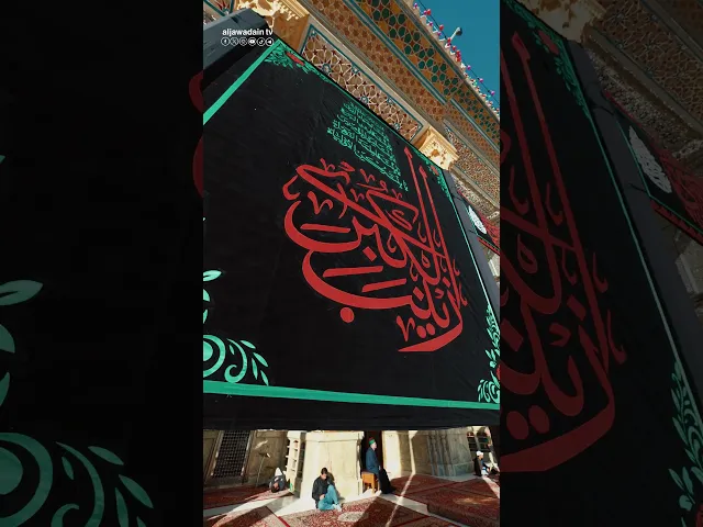 ضريح الإمامين الكاظمين الجوادين (عليهما السلام) وصحنهما الطاهر يتشح بالسواد