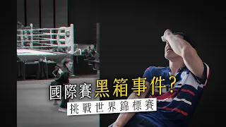 【世錦賽Vlog】最悲慘的國際賽經歷，下次還要參加嗎？