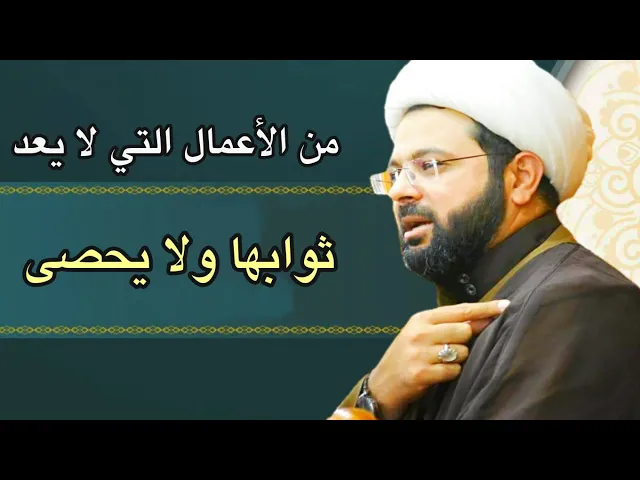 ⁣من الأعمال التي لا يعد ثوابها ولا يحصى :- سماحة الشيخ مهدي الطرفي