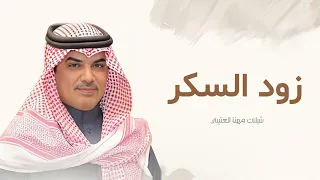 جديد شيلات مهنا العتيبي 2025 I شيلة زود السكر على شاني شيلات حماسيه 2025 