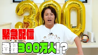 登録者300万人突破！みなさんありがとう‼︎