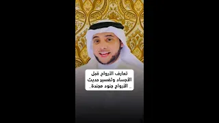 تعارف الأرواح قبل الأجساد وتفسير حديث الأرواح جنود مجندة 