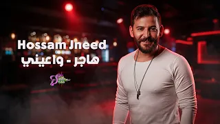 حسام جنيد   هاجر   وا عيني   بتمك كلمة خبيها                      دندنها