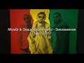Miyagi & Эндшпиль ft. Amigo - Заплаканная (Текст)