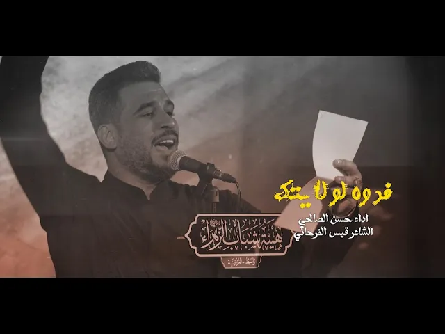 ⁣فدوه لولايتك | حسن الصالحي