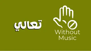 تعالي رامي صبري بدون موسيقى  تعالي رامي صبري بدون موسيقى