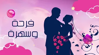 فرحة وسهرة   موسى مصطفى                                  دندنها
