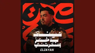 عيناك بلا خمر وسكرتني ياعيني ع الجمال 