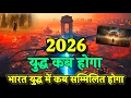 Lagu युद्ध कब होगा और भारत युद्ध में कब सम्मिलित होगा। Bhavishya Malika 2026। WhatsApp:-9634566899