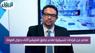 عناصر من قيادات تنسيقية تقدم ترافق المليشيا أثناء دخول الفولة 