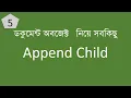 appendChild Javascript DOM In Bangla Dom Bangla Tutorial