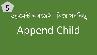 appendChild Javascript DOM In Bangla Dom Bangla Tutorial