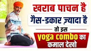खराब पाचन, गैस और डकार से परेशान? करें ये Powerful Yoga Combo | Digestion & Gas Relief Yoga॥DrManoj