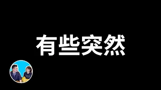 有些突然 | 老高與小茉 Mr & Mrs Gao