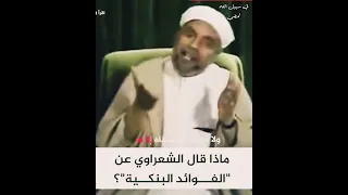 حكم فوائد البنوك الشيخ الشعراوي عليه رحمة الله تعلي 