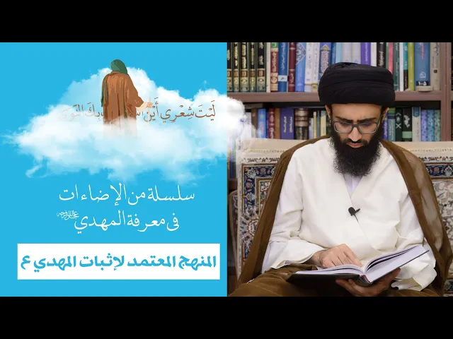 المنهج المعتمد في إثبات وجود الإمام المهدي (ع) - السيد علي أبو الحسن
