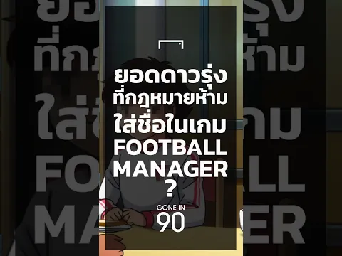 EP35 ยอดดาวรุ่งที่กฎหมายห้ามใส่ชื่อในเกม Football Manager