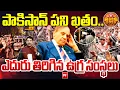 Lagu పాకిస్తాన్ పని ఖతం..ఎదురు తిరిగిన ఉగ్ర సంస్థలు | Pakistan Army vs Terrorist Gangs | 99TV
