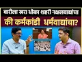 Download Lagu Dnyanesh Maharao Interview: संविधान, पर्यावरण, लोकायत...म्हणजे शहरी नक्षलवाद असतो का?