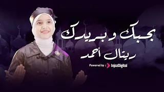 بحبك وبريدك واتمنى أبوس ايدك ريتال أحمد 