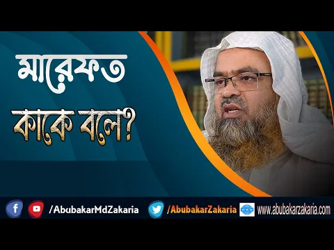 প্রশ্ন : মারেফত কাকে বলে?
