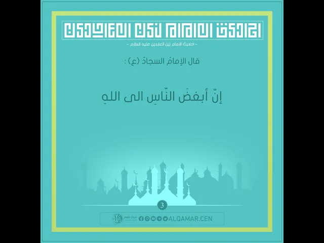 أحاديث الإمام السجاد (عليه السلام) حديث رقم 3