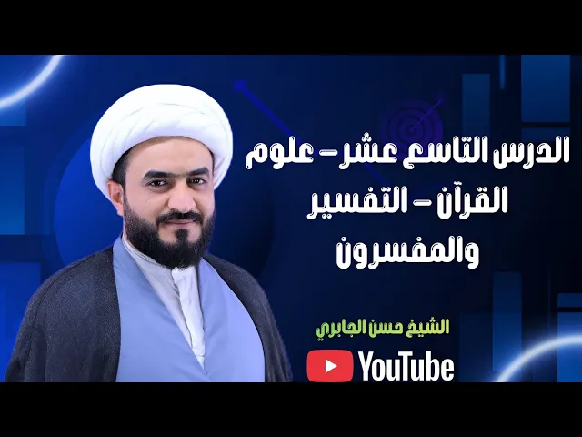 ⁣الدرس التاسع عشر- علوم القرآن - التفسير والمفسرون 