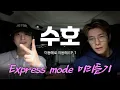 Download Lagu Express mode 미리듣기ㅣwith 수호