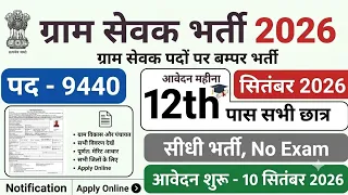Gram sevak recruitment 2026 / panchayat vacancy 2026 | ग्राम पंचायत भर्ती #newvacancy2026