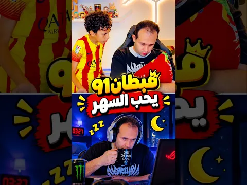 قبطان٩١ بيحب السهر
