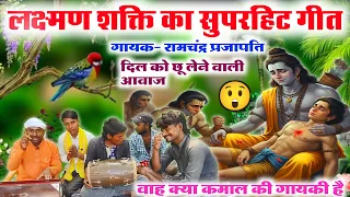  lakshman shakti song bhojpuri bhojpuri song dholak harmonium video