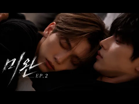 未完 UNFINISHED 第2話