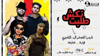 مهرجان طلبت نكش         شبرا الجنرال و اللمبي و تيم مطب وزة و عنبه دندنها