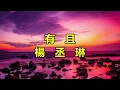 有且　楊丞琳