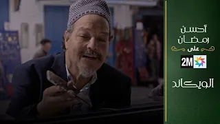 فيلم تلفزي الويكاند 