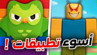 اسوء تطبيقات في العالم      دندنها