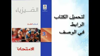 تحميل كتاب الفيزياء للصف الثالث الثانوي 2025 كتاب الامتحان 